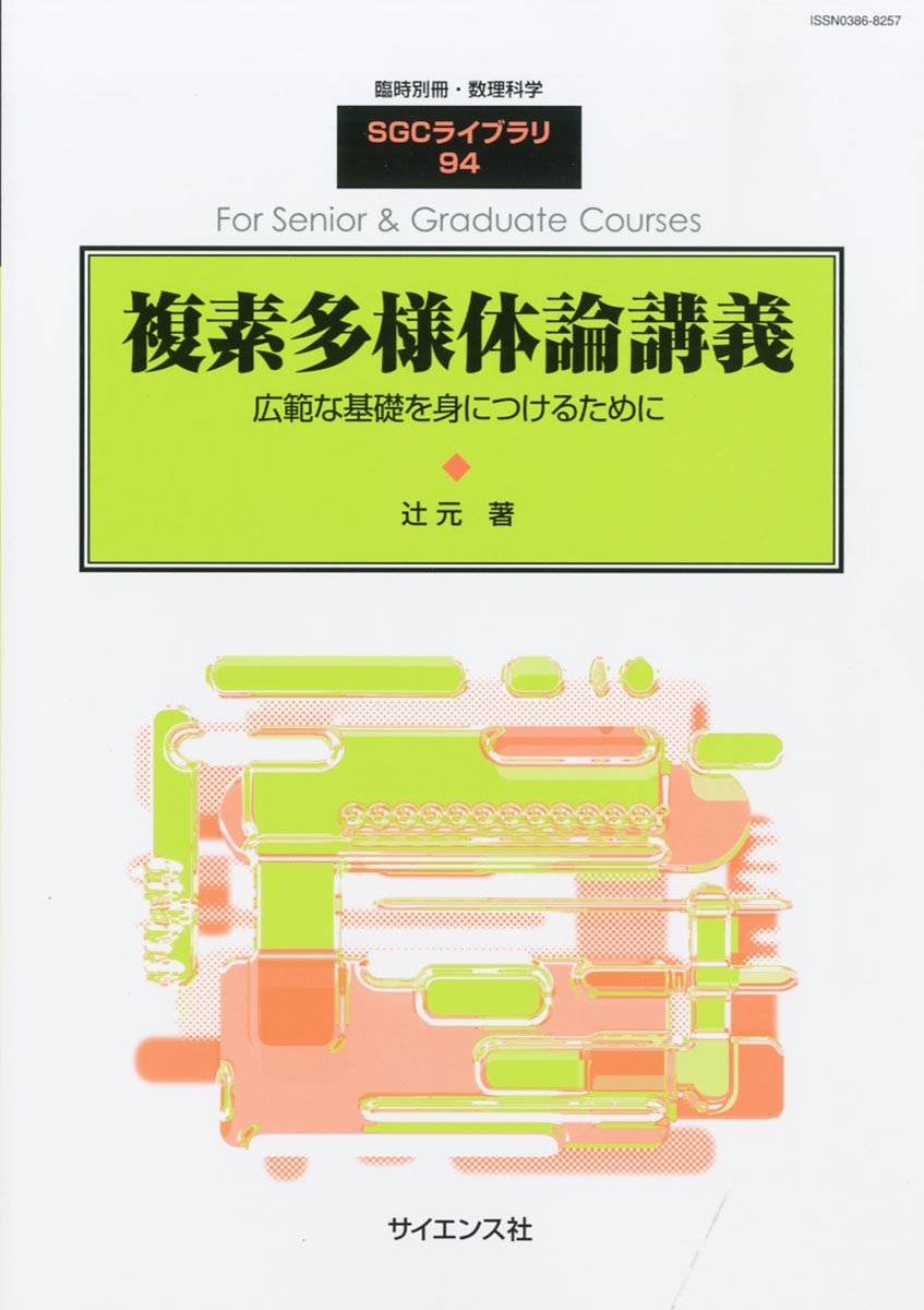 複素多様体論講義 辻元 臨時別冊・数理科学 サイエンス社 複素多様体論講義 辻元 臨時別冊・数理科学 サイエンス社